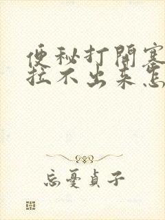 便秘打开塞露也拉不出来怎么办