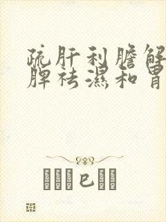 疏肝利胆解郁健脾祛湿和胃