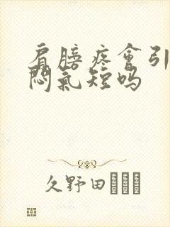 肩膀疼会引起胸闷气短吗