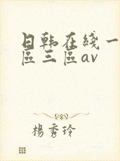 日韩在线一区二区三区av