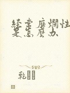 经常糜烂性胃炎是怎么办