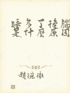 睡多了后脑勺疼是什么原因