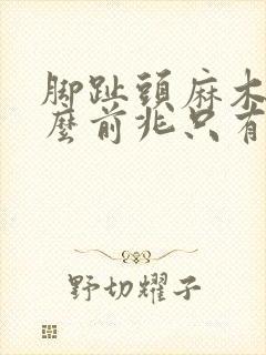 脚趾头麻木是什么前兆只有一个脚趾头麻