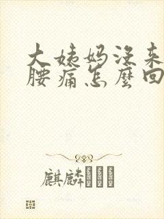 大姨妈没来较近腰痛怎么回事