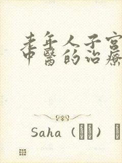 老年人子宫脱垂中医的治疗办法封面