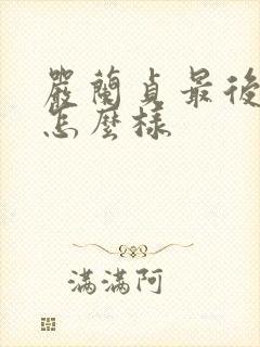 严兰贞最后结局怎么样