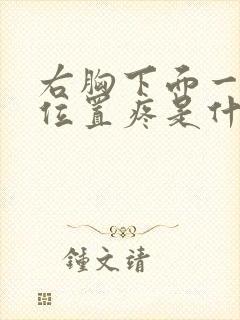 右胸下面一点的位置疼是什么原因