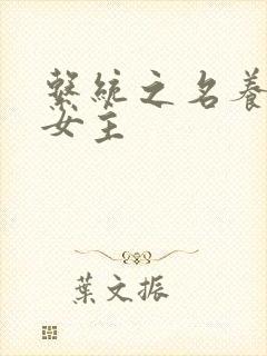 系统之名养成器女主