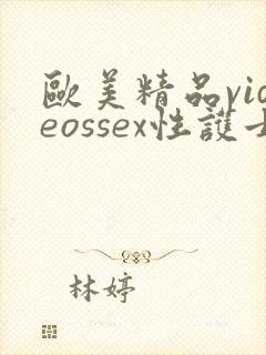 欧美精品videossex性护士