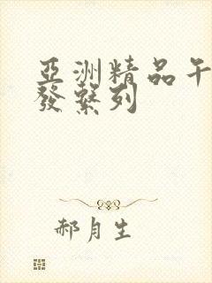 亚洲精品午睡沙发系列