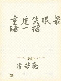 重度失眠最快入睡一招