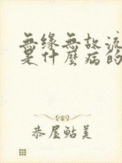 无缘无故流鼻血是什么病的前兆