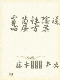 霉菌性阴道发炎治疗方案