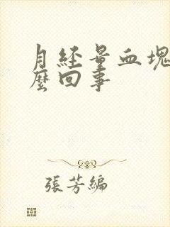 月经量血块多怎么回事封面