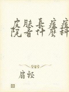 皮肤长痘痘去医院看什么科