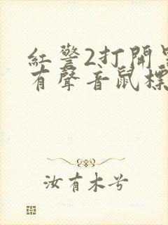 红警2打开黑屏有声音鼠标可以乱点