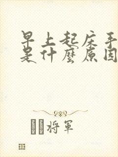 早上起床手发麻是什么原因 女性