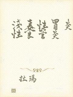 浅表性胃炎反流性食管炎