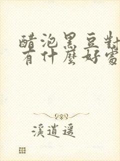 醋泡黑豆对血管有什么好处封面