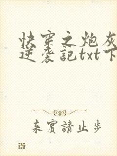 快穿之炮灰女配逆袭记txt下载全本