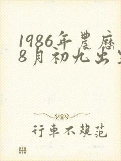 1986年农历8月初九出生的命运封面