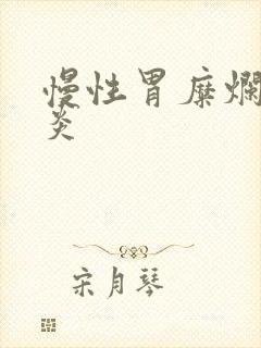 慢性胃糜烂性胃炎