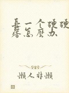 长一个硬硬的疙瘩怎么办