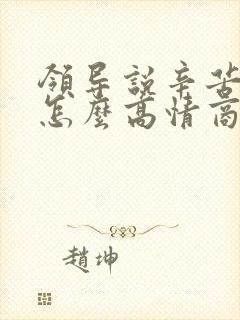 领导说辛苦了该怎么高情商回复