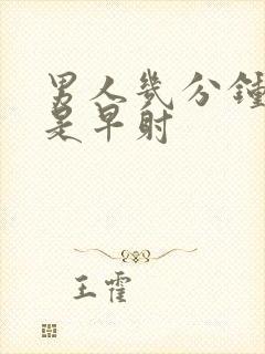 男人几分钟射精是早射