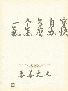 一个多月宝宝胀气怎么办快速排气