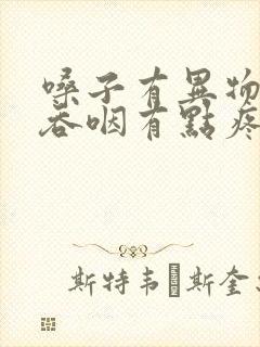 嗓子有异物感,吞咽有点疼封面