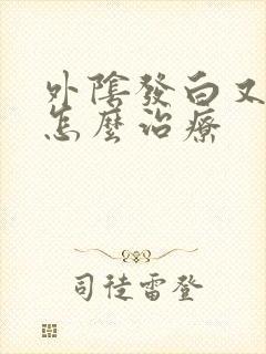 外阴发白又痒是怎么治疗