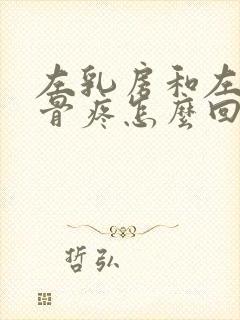 左乳房和左肩胛骨疼怎么回事封面