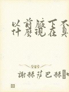 以前腋下不臭为什么现在臭了封面