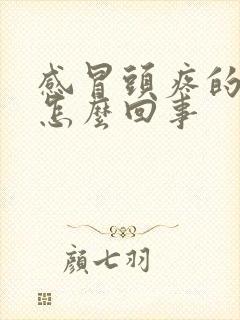 感冒头疼的厉害怎么回事