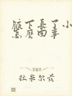 腋下长了小疙瘩怎么回事封面