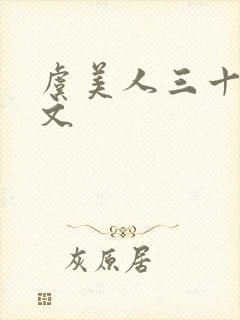 虞美人三十首全文