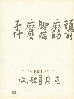 手麻脚麻头晕是什么病的前兆