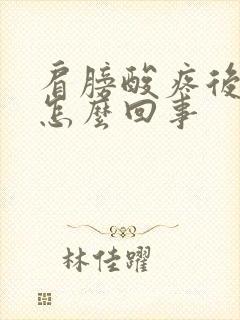 肩膀酸疼后背疼怎么回事