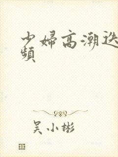 少妇高潮迭起视频封面