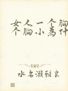 女人一个胸大一个胸小为什么