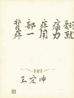 背部疼痛翻身都疼一用力就疼封面