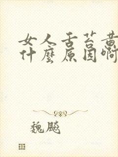 女人舌苔黄腻是什么原因啊