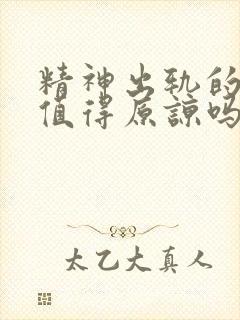 精神出轨的男人值得原谅吗