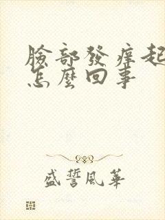 脸部发痒起疙瘩怎么回事