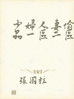 少妇人妻偷人精品一区二区九色