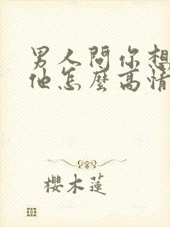 男人问你想不想他怎么高情商回复