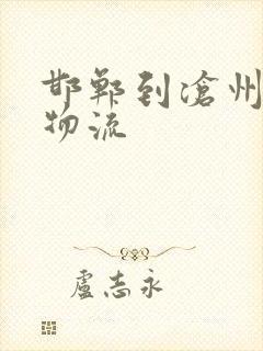 邯郸到沧州专线物流封面