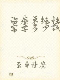 治疗单纯性咽炎需要多少钱