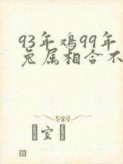 93年鸡99年兔属相合不合